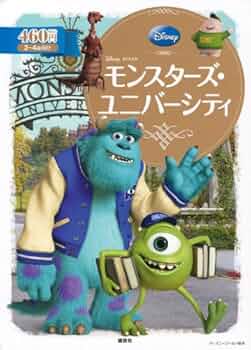 モンスターズ・ユニバーシティ (ディズニーゴールド絵本) | 斎藤